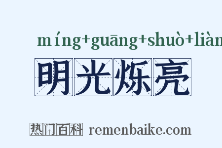 明光烁亮是什么意思的图片